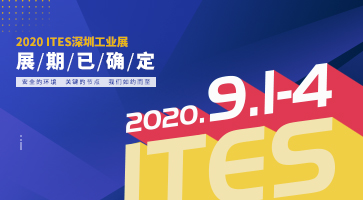 2020重磅開局！ITES深圳工業(yè)展，9月見