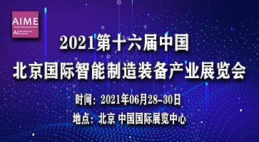 2021第十六屆中國北京國際智能制造裝備產(chǎn)業(yè)展覽會