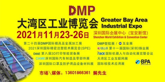 DMP大灣區(qū)工業(yè)博覽會，2021年11月23-26日與您相約深圳