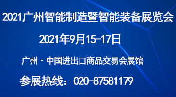 CIME2021第五屆中國（廣州）國際智能制造暨智能裝備展覽會