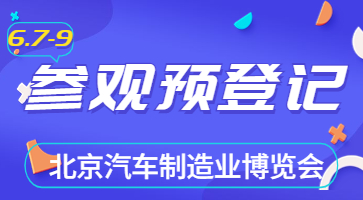 盛會(huì)將啟，邀您共聚|6月北京汽車制博會(huì)觀眾登記現(xiàn)已開(kāi)啟！