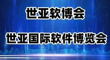 世亞軟博會(huì)|2023第十五屆上海國(guó)際軟件博覽會(huì)